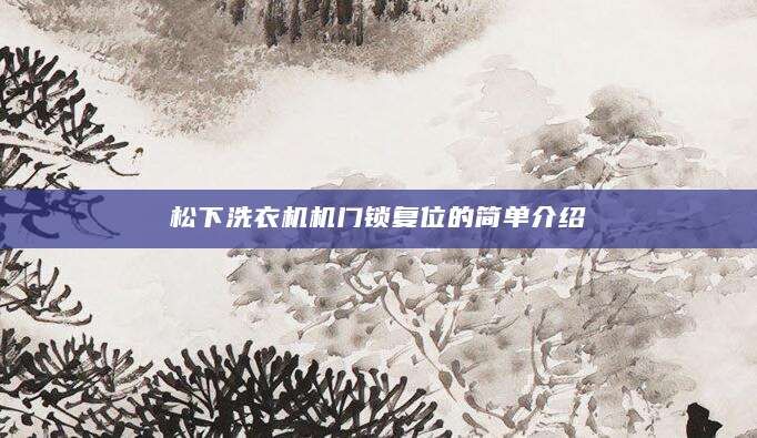 松下洗衣机机门锁复位的简单介绍