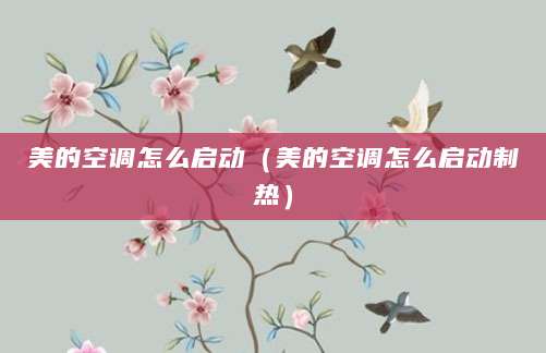 美的空调怎么启动（美的空调怎么启动制热）