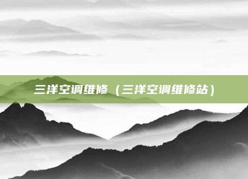 三洋空调维修（三洋空调维修站）