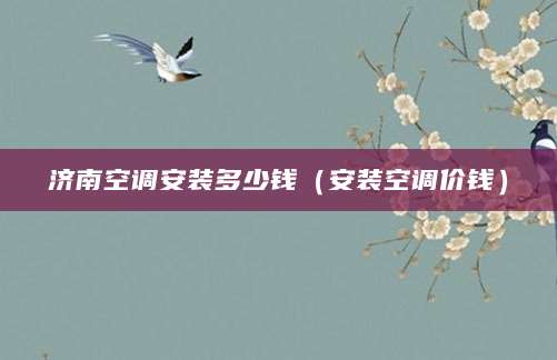 济南空调安装多少钱（安装空调价钱）