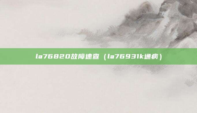 la76820故障速查(la76931k通病)
