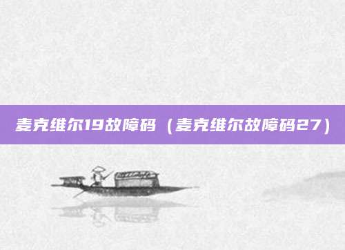 麦克维尔19故障码（麦克维尔故障码27）