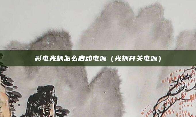 彩电光耦怎么启动电源（光耦开关电源）