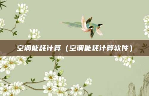 空调能耗计算（空调能耗计算软件）