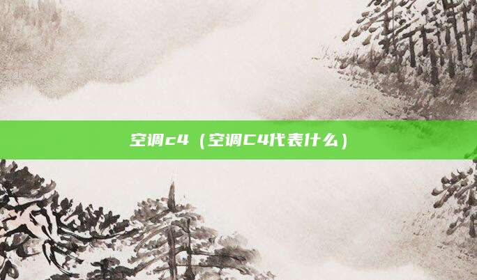 空调c4（空调C4代表什么）