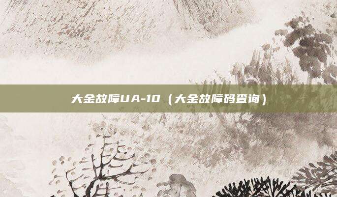 大金故障UA-10（大金故障码查询）