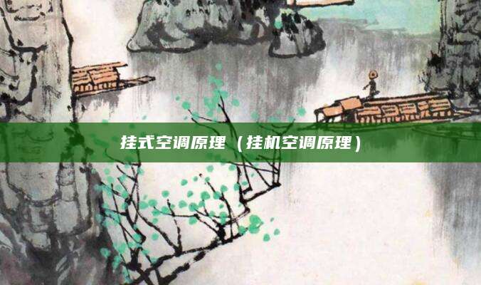 挂式空调原理（挂机空调原理）