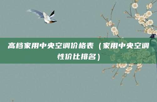高档家用中央空调价格表(家用中央空调性价比排名)