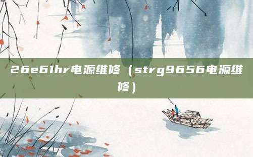 26e61hr电源维修(strg9656电源维修)
