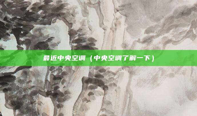 最近中央空调（中央空调了解一下）