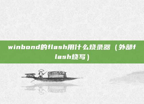 winbond的flash用什么烧录器（外部flash烧写）