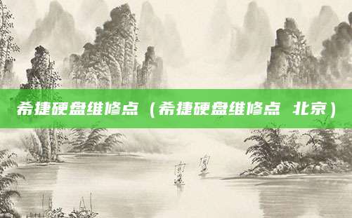 希捷硬盘维修点（希捷硬盘维修点 北京）