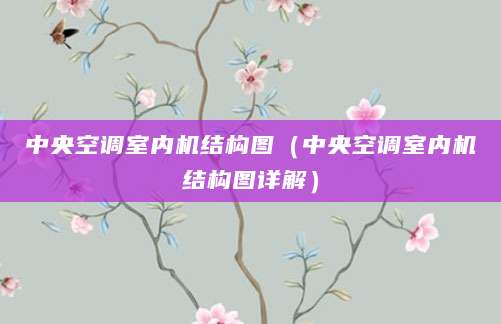 中央空调室内机结构图（中央空调室内机结构图详解）