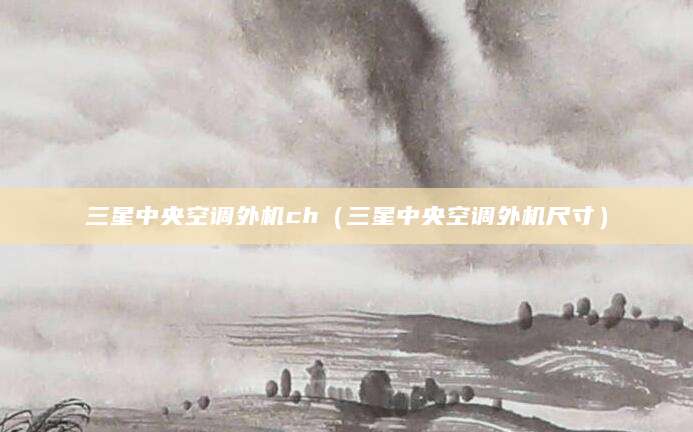 三星中央空调外机ch（三星中央空调外机尺寸）