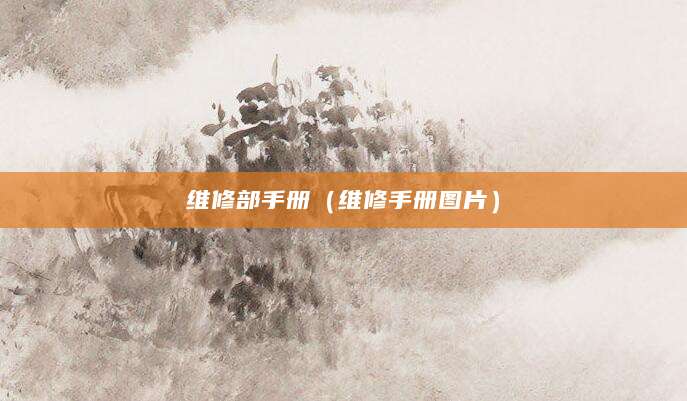 维修部手册（维修手册图片）