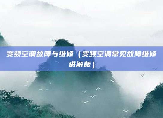 变频空调故障与维修（变频空调常见故障维修讲解版）