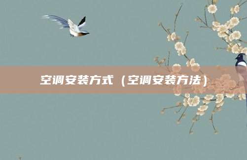 空调安装方式（空调安装方法）