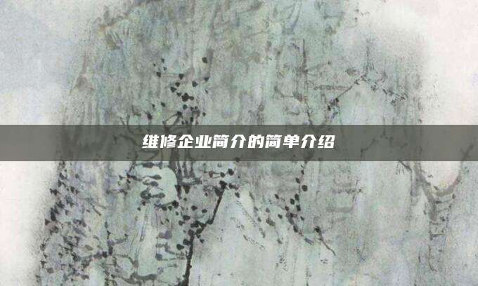 维修企业简介的简单介绍