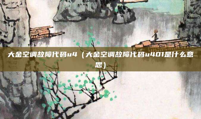 大金空调故障代码u4（大金空调故障代码u401是什么意思）