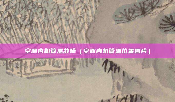 空调内机管温故障（空调内机管温位置图片）