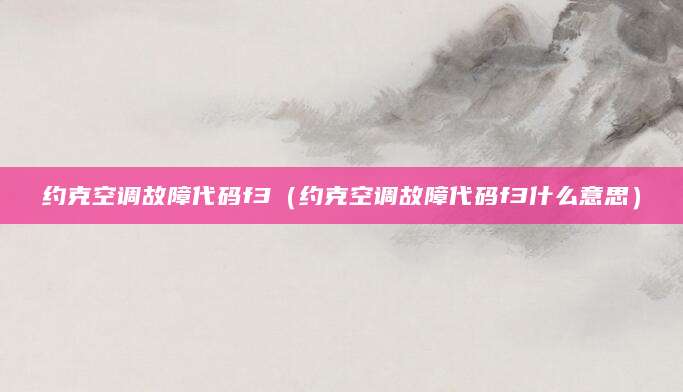 约克空调故障代码f3（约克空调故障代码f3什么意思）