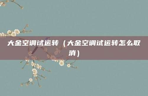 大金空调试运转（大金空调试运转怎么取消）