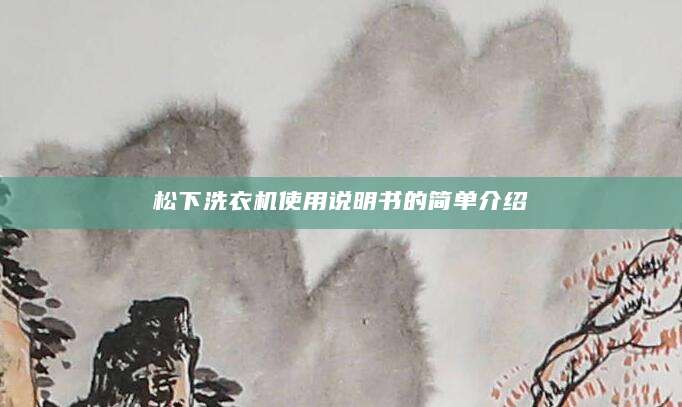 松下洗衣机使用说明书的简单介绍