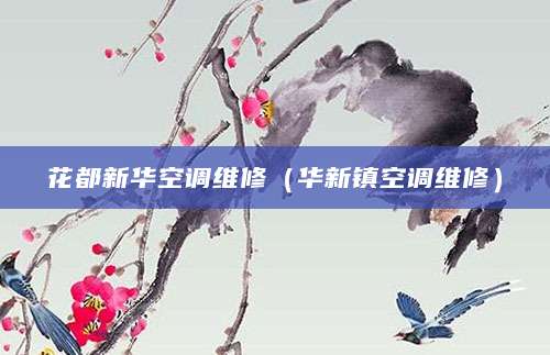 花都新华空调维修（华新镇空调维修）