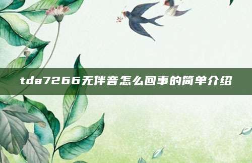 tda7266无伴音怎么回事的简单介绍
