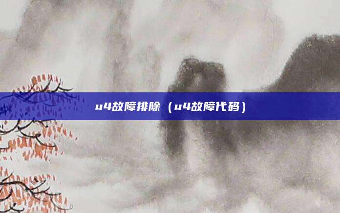 u4故障排除（u4故障代码）