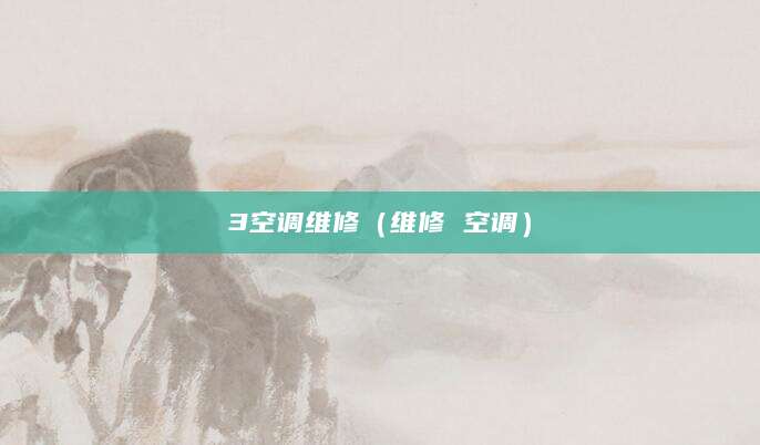 3空调维修（维修 空调）