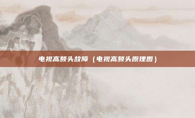 电视高频头故障（电视高频头原理图）