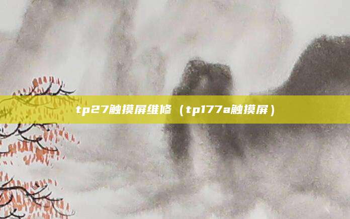 tp27触摸屏维修（tp177a触摸屏）