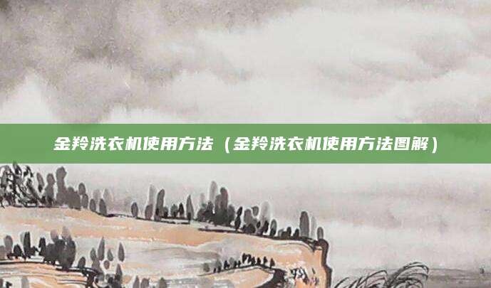 金羚洗衣机使用方法（金羚洗衣机使用方法图解）