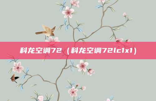 科龙空调72（科龙空调72lc1x1）