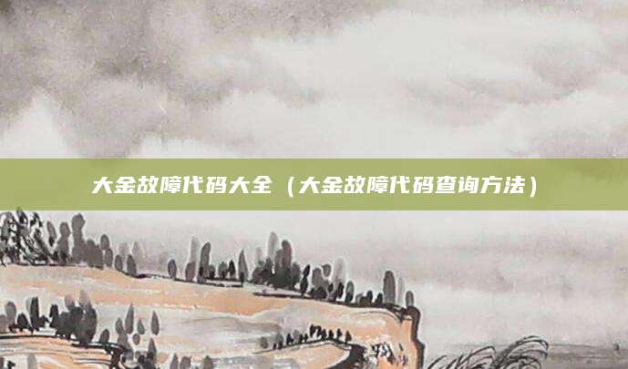 大金故障代码大全(大金故障代码查询方法)