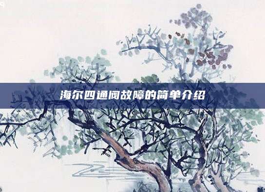 海尔四通阀故障的简单介绍