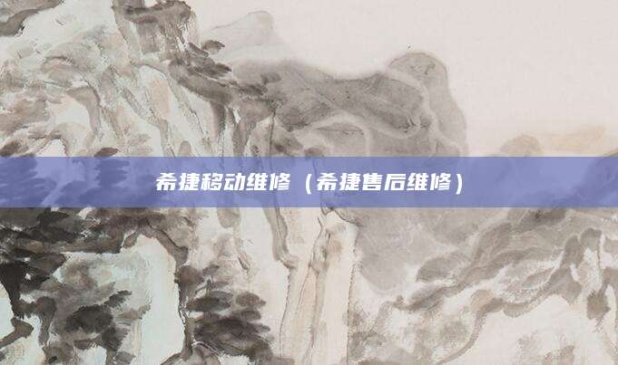 希捷移动维修（希捷售后维修）