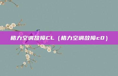 格力空调故障CL（格力空调故障c0）