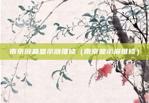 南京液晶显示器维修（南京显示屏维修）