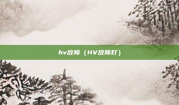 hv故障（HV故障灯）