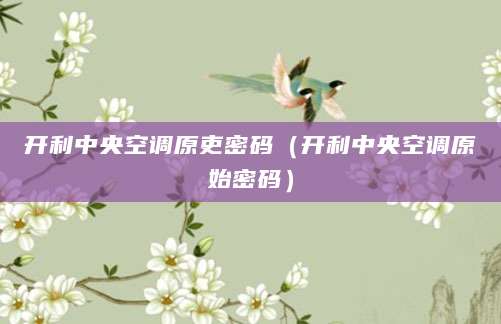 开利中央空调原吏密码（开利中央空调原始密码）