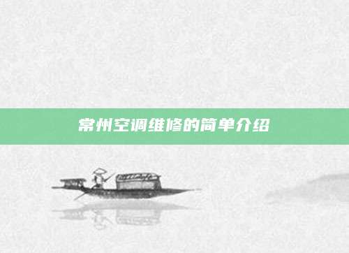 常州空调维修的简单介绍