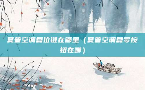 夏普空调复位键在哪里（夏普空调复零按钮在哪）
