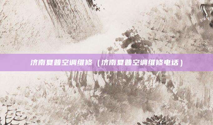 济南夏普空调维修（济南夏普空调维修电话）