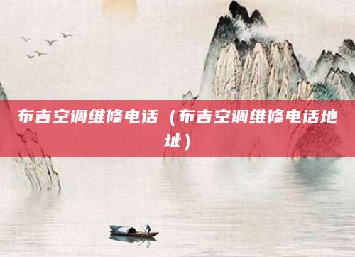 布吉空调维修电话（布吉空调维修电话地址）