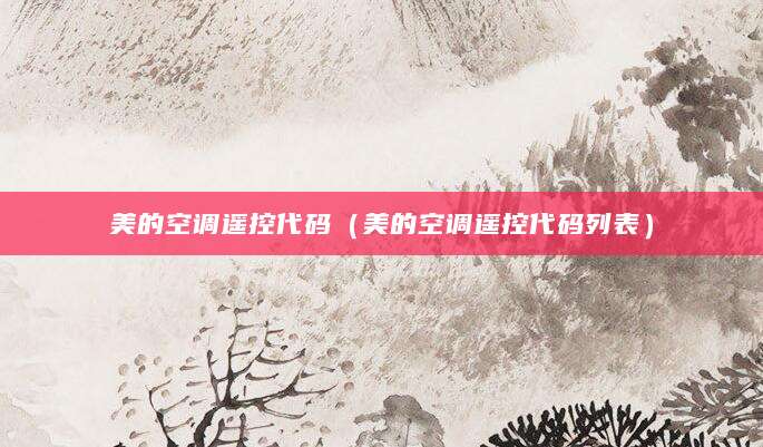 美的空调遥控代码（美的空调遥控代码列表）