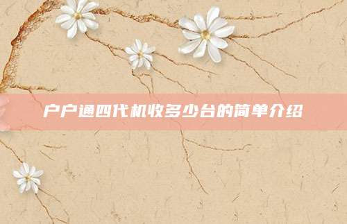 户户通四代机收多少台的简单介绍