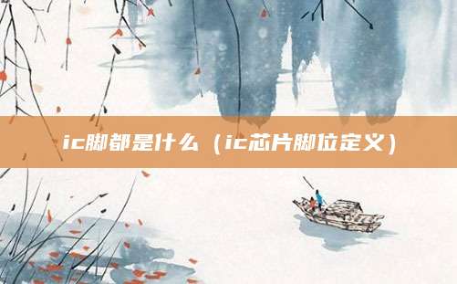ic脚都是什么(ic芯片脚位定义)