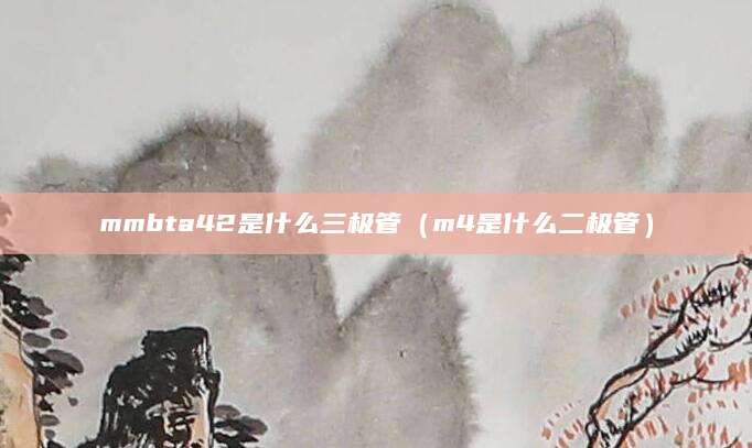 mmbta42是什么三极管（m4是什么二极管）